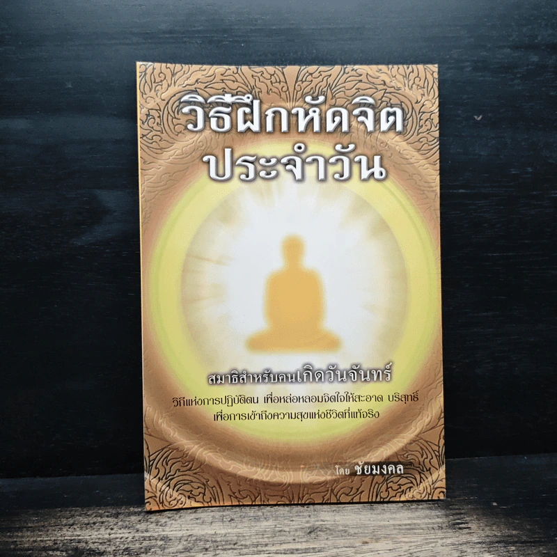 วิธีฝึกหัดจิตประจำวัน สมาธิสำหรับคนเกิดวันจันทร์ - ชัยมงคล รูปที่ 1