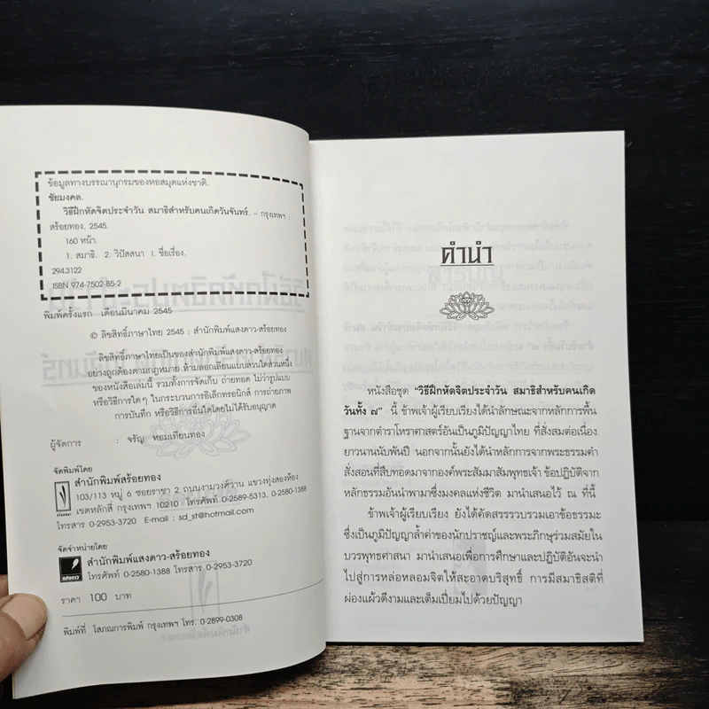 วิธีฝึกหัดจิตประจำวัน สมาธิสำหรับคนเกิดวันจันทร์ - ชัยมงคล รูปที่ 6