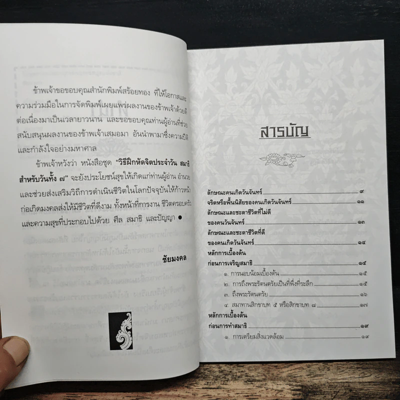 วิธีฝึกหัดจิตประจำวัน สมาธิสำหรับคนเกิดวันจันทร์ - ชัยมงคล รูปที่ 7
