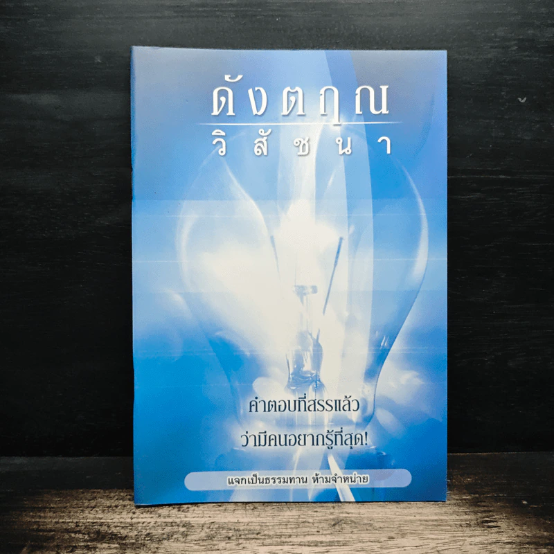 ดังตฤณ วิสัชนา คำตอบที่สรรแล้วว่ามีคนอยากรู้ที่สุด รูปที่ 1