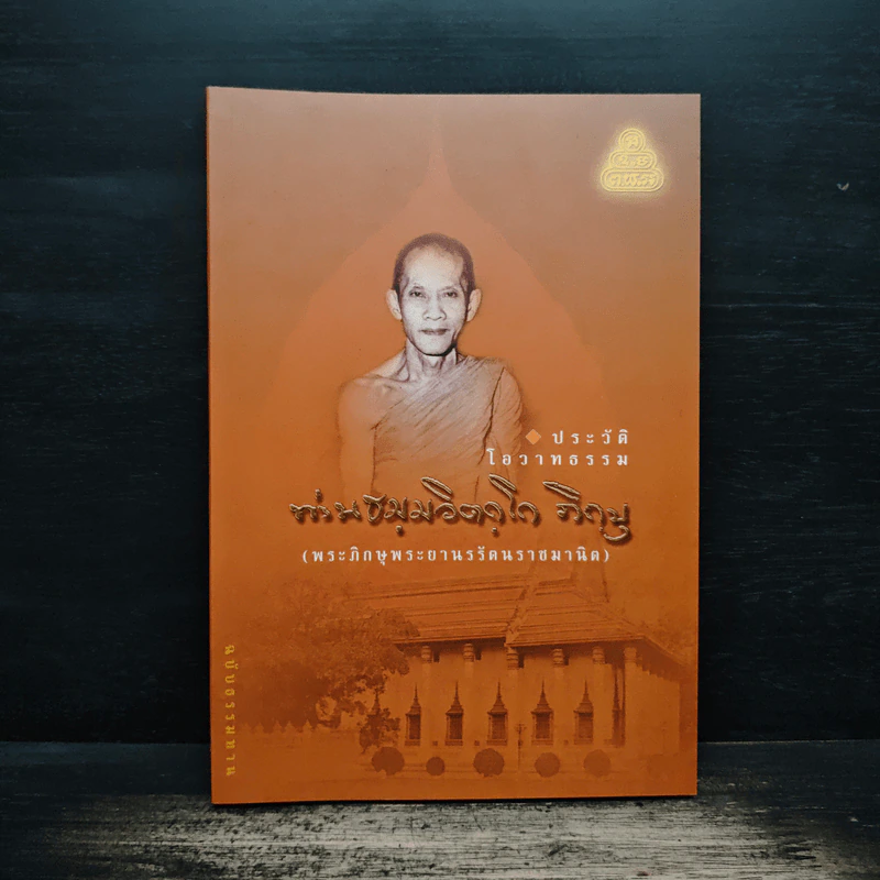 ประวัติโอวาทธรรม ท่านธมมวิตถโก ภิกขุ (พระภิกษุพระยานรรัตนราชมานิต) รูปที่ 1