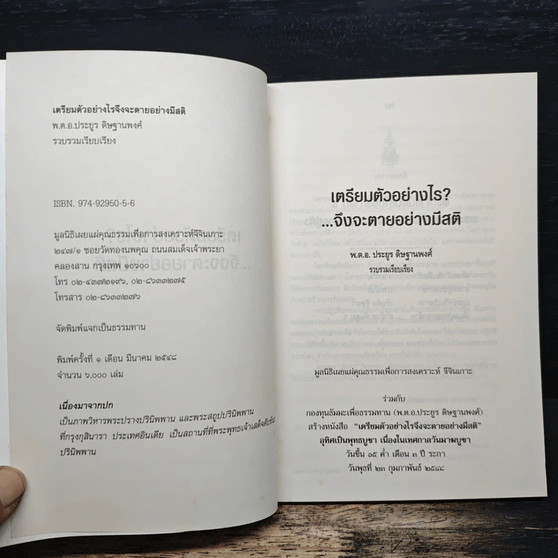 เตรียมตัวอย่างไร จึงจะตายอย่างมีสติ - พ.ต.อ.ประยูร ดิษฐานพงศ์ รูปที่ 6