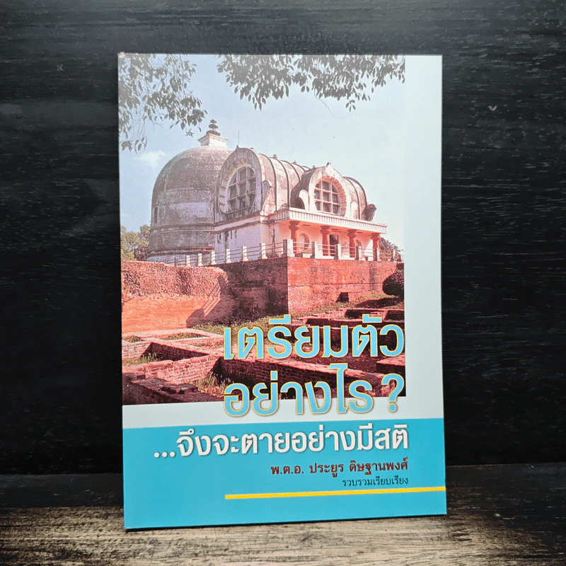 เตรียมตัวอย่างไร จึงจะตายอย่างมีสติ - พ.ต.อ.ประยูร ดิษฐานพงศ์ รูปที่ 1
