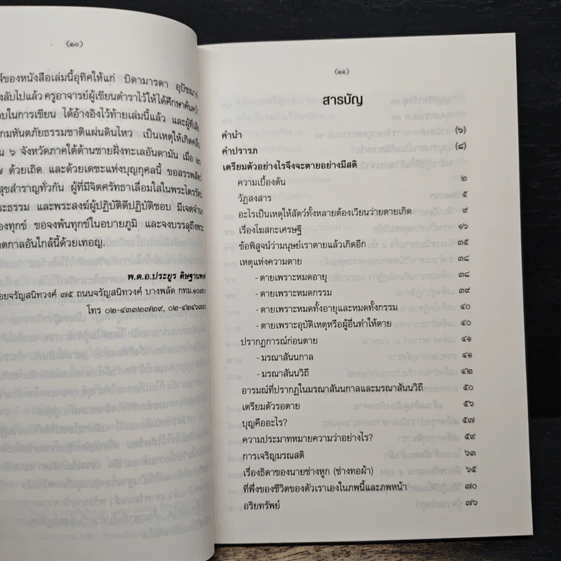 เตรียมตัวอย่างไร จึงจะตายอย่างมีสติ - พ.ต.อ.ประยูร ดิษฐานพงศ์ รูปที่ 7