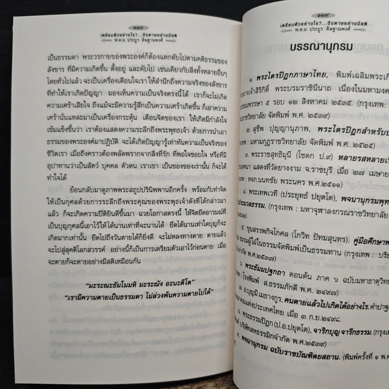 เตรียมตัวอย่างไร จึงจะตายอย่างมีสติ - พ.ต.อ.ประยูร ดิษฐานพงศ์ รูปที่ 10