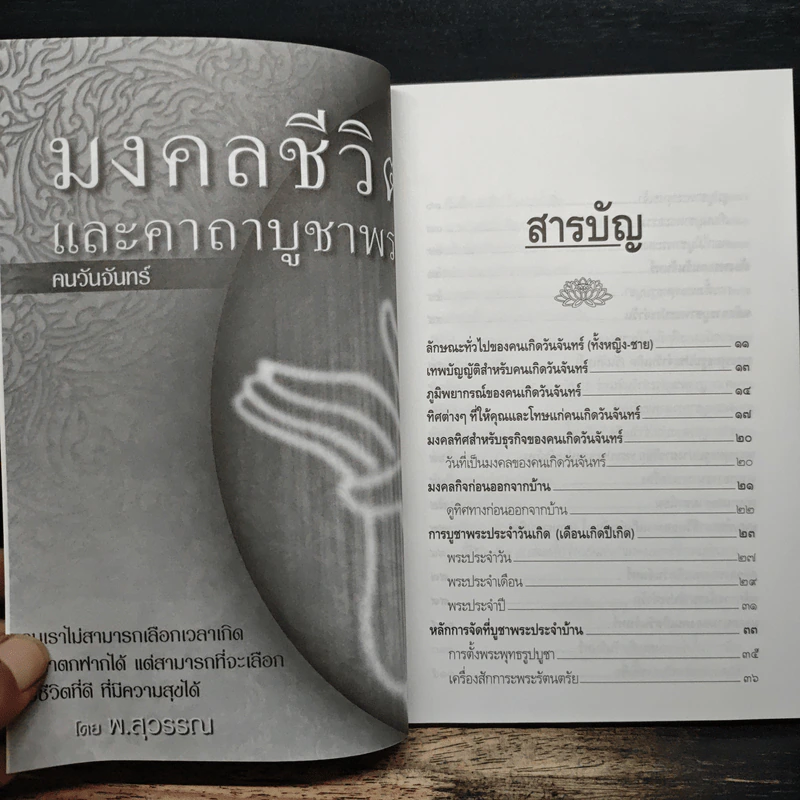 มงคลชีวิตและคาถาบูชาพระ คนวันจันทร์ - พ.สุวรรณ รูปที่ 7
