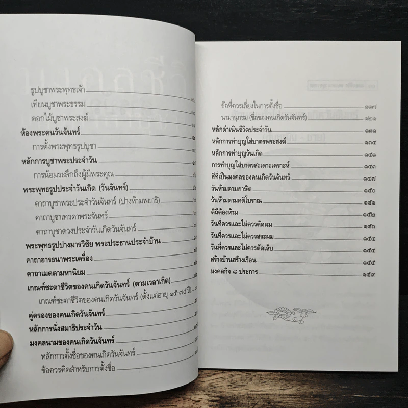 มงคลชีวิตและคาถาบูชาพระ คนวันจันทร์ - พ.สุวรรณ รูปที่ 8