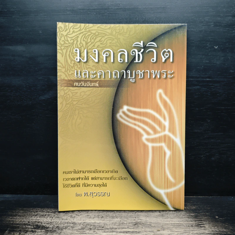 มงคลชีวิตและคาถาบูชาพระ คนวันจันทร์ - พ.สุวรรณ รูปที่ 1