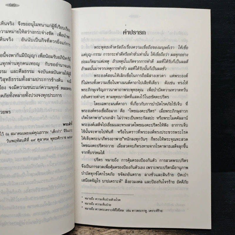 อภินิหาริย์พระปริตร - พ.ต.อ.ประยูร ดิษฐานพงศ์ รูปที่ 7
