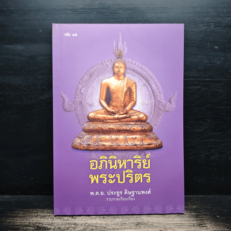 อภินิหาริย์พระปริตร - พ.ต.อ.ประยูร ดิษฐานพงศ์ รูปที่ 1