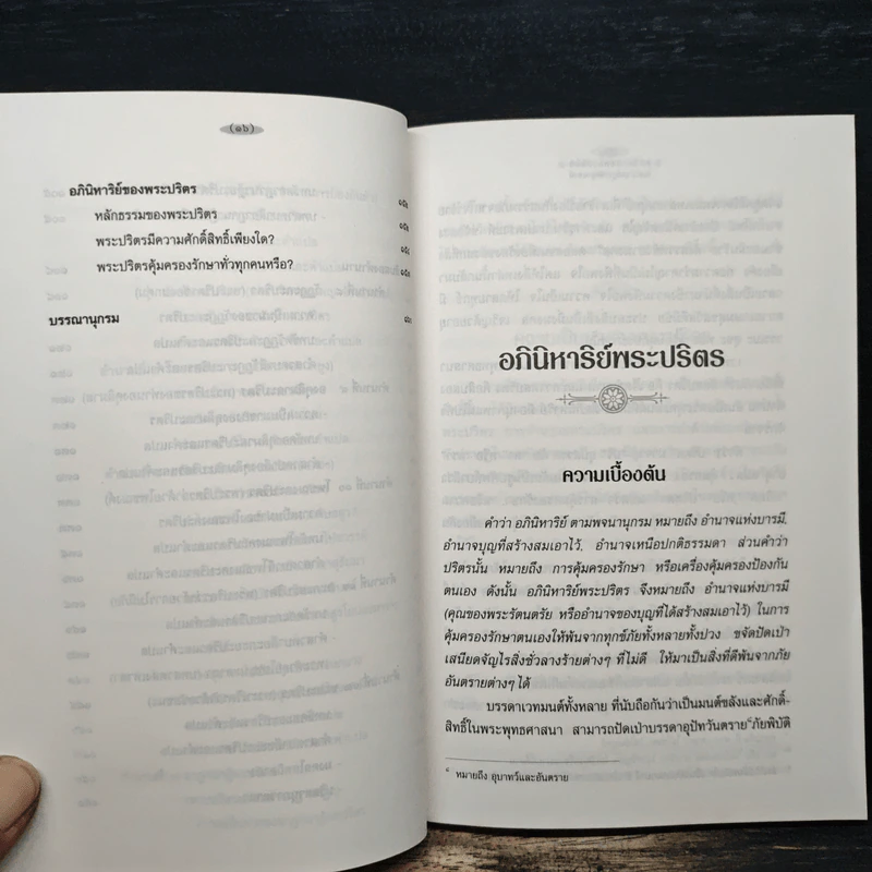 อภินิหาริย์พระปริตร - พ.ต.อ.ประยูร ดิษฐานพงศ์ รูปที่ 10