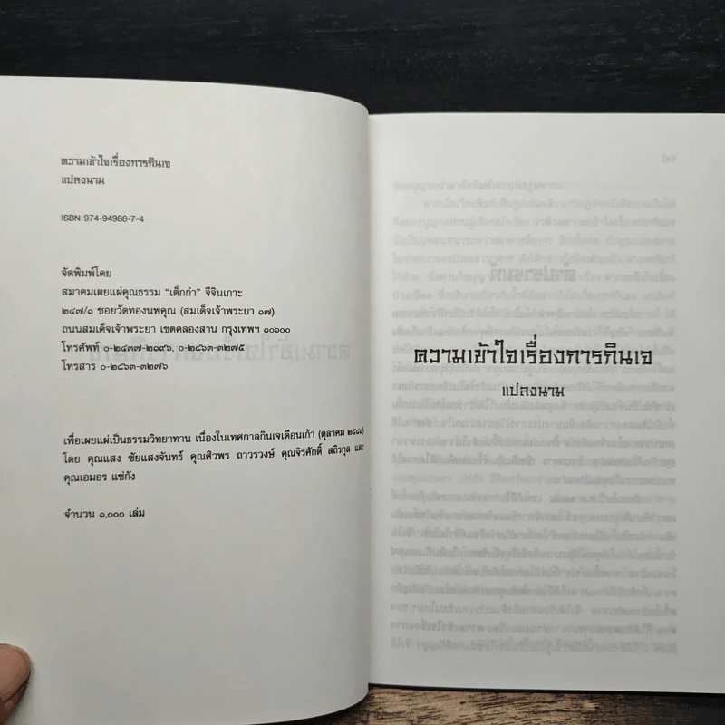 ความเข้าใจเรื่องการกินเจ - ธนัสถ์ สุวัฒนมหาตม์ รูปที่ 6