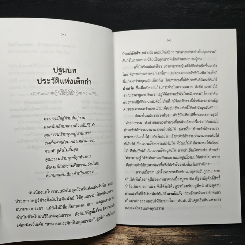 คัมภีร์คุณธรรม คำแปลและความหมาย - ชัย ตันอรรถนาวิน รูปที่ 7