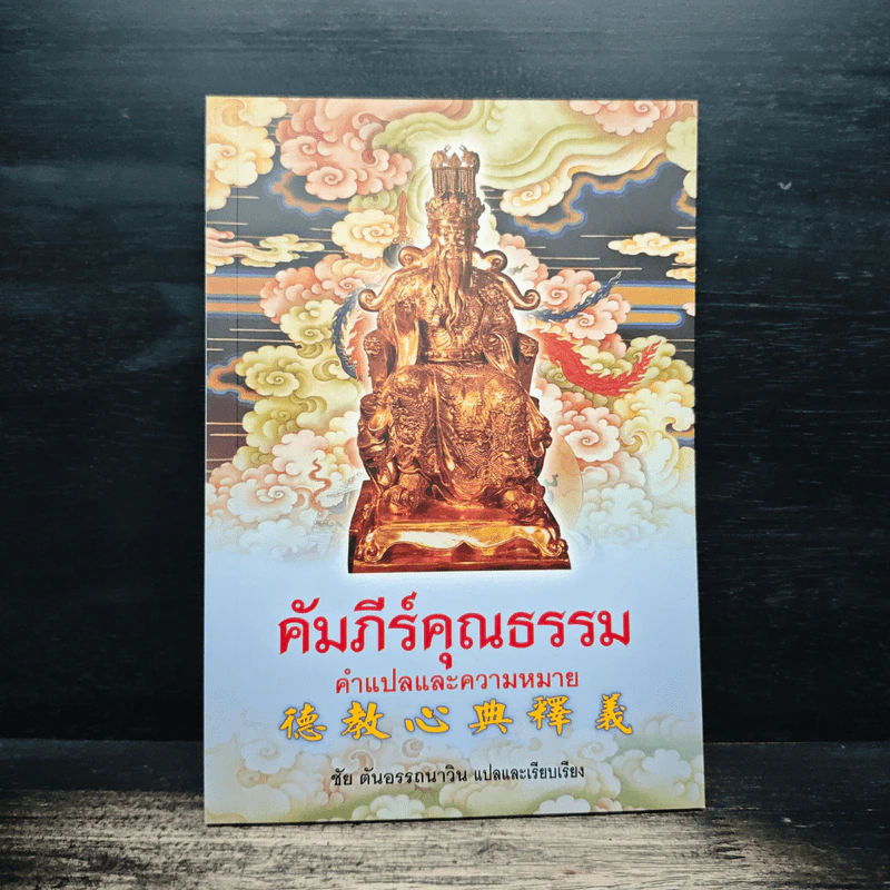 คัมภีร์คุณธรรม คำแปลและความหมาย - ชัย ตันอรรถนาวิน รูปที่ 1
