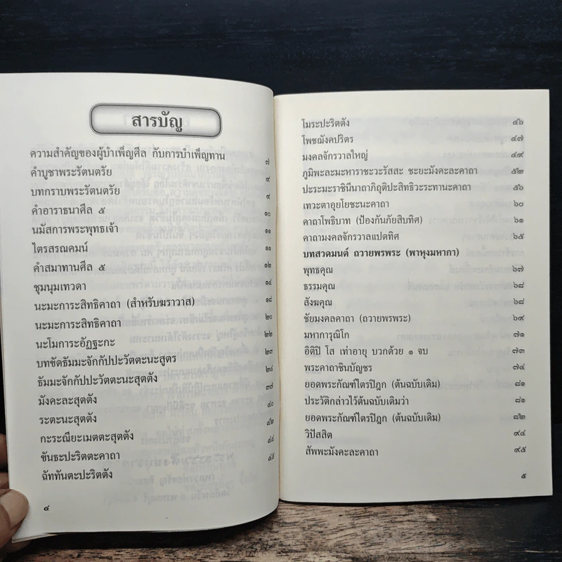 หนังสือสวดมนต์ สิริมงคลแห่งชีวิต รูปที่ 7