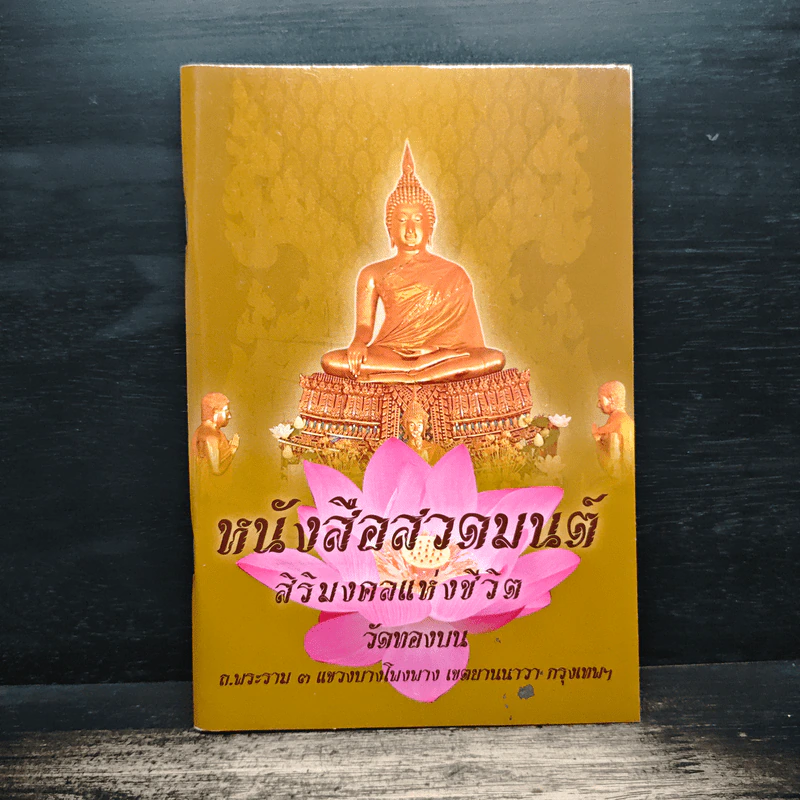 หนังสือสวดมนต์ สิริมงคลแห่งชีวิต รูปที่ 1