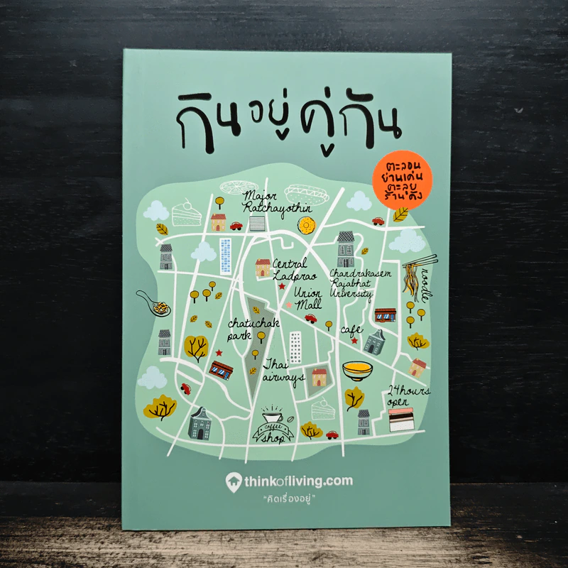 กินอยู่คู่กัน ตะลอนย่านเด่นตะลุยร้านดัง รูปที่ 1