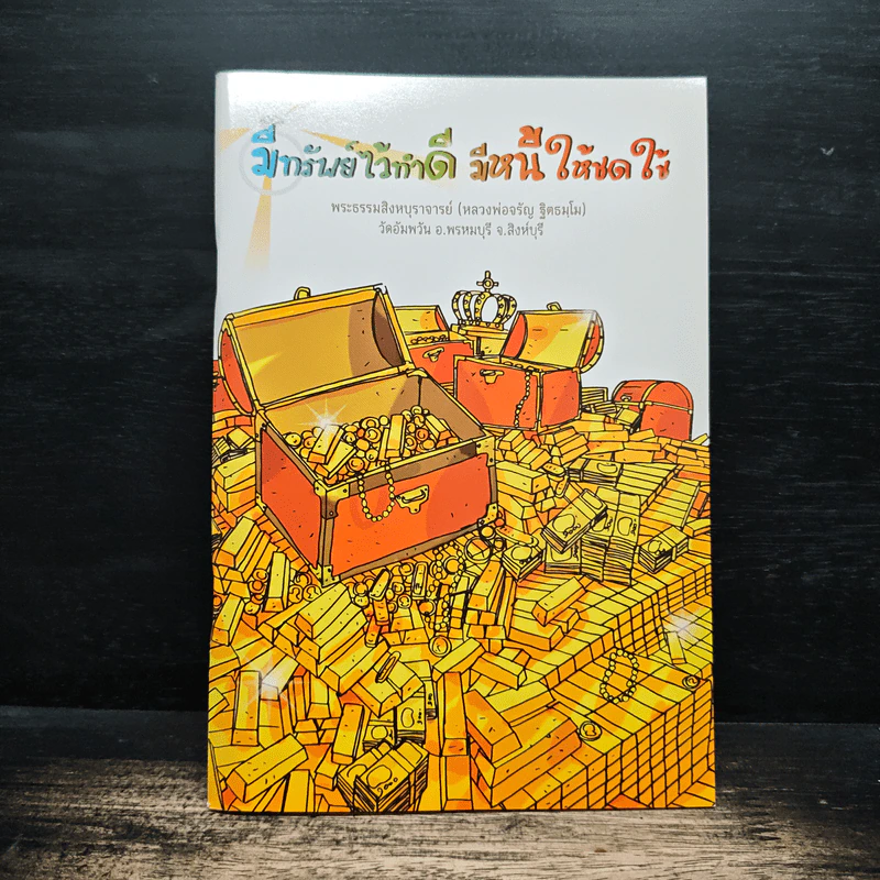 มีทรัพย์ไว้ทำดี มีหนี้ให้ชดใช้ - พระธรรมสิงหบุราจารย์ (หลวงพ่อจรัญ ฐิตธมโม) รูปที่ 1