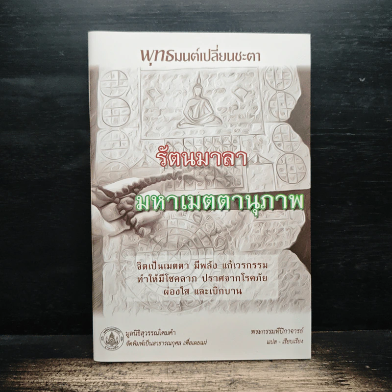 รัตนมาลา มหาเมตตานุภาพ - พระกรรมที่ปีกาจารย์ รูปที่ 1