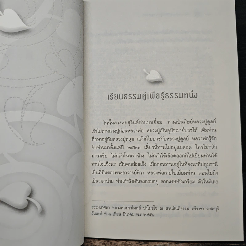 เรียนธรรมคู่เพื่อรู้ธรรมหนึ่ง - พระปราโมทย์ ปาโมชโช รูปที่ 8