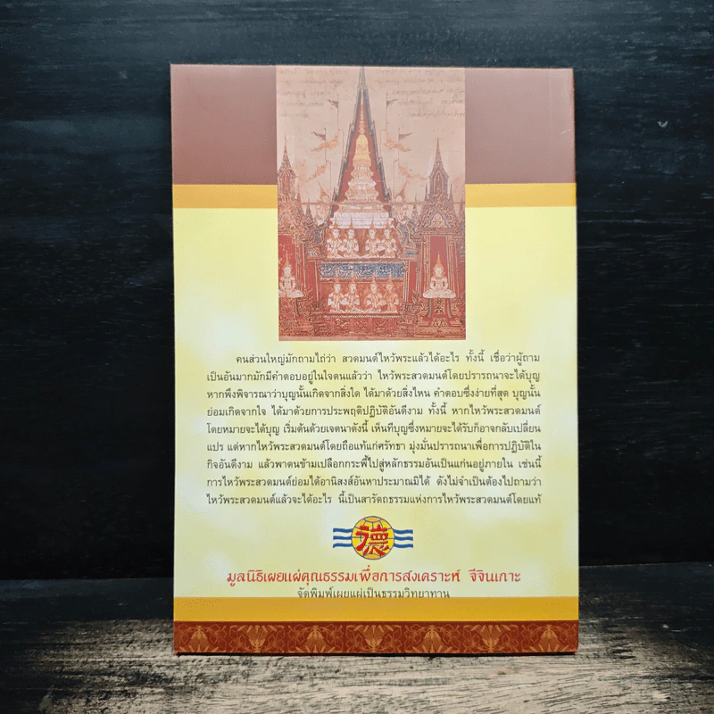 ไหว้พระสวดมนต์แล้วได้อะไร - พ.ต.อ.ประยูร ดิษฐานพงศ์ รูปที่ 2