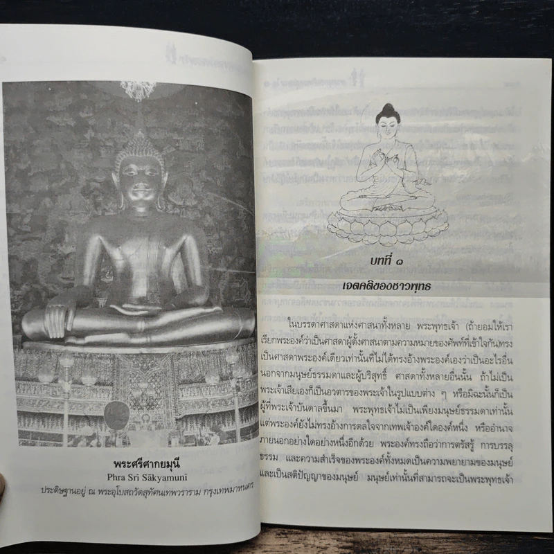 พระพุทธเจ้าทรงสอนอะไร - รศ.ชูศักดิ์ ทิพย์เกษร รูปที่ 8