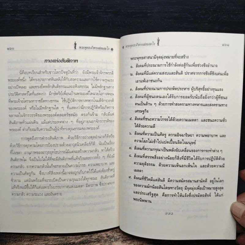 พระพุทธเจ้าทรงสอนอะไร - รศ.ชูศักดิ์ ทิพย์เกษร รูปที่ 9