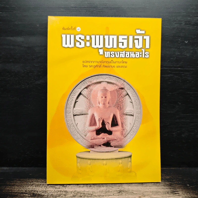 พระพุทธเจ้าทรงสอนอะไร - รศ.ชูศักดิ์ ทิพย์เกษร รูปที่ 1