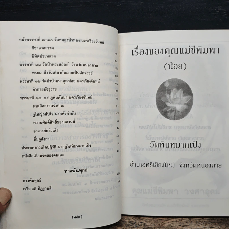 เรื่องของคุณแม่ชีพิมพา วงศาอุดม วัดหินหมากเป้ง รูปที่ 8