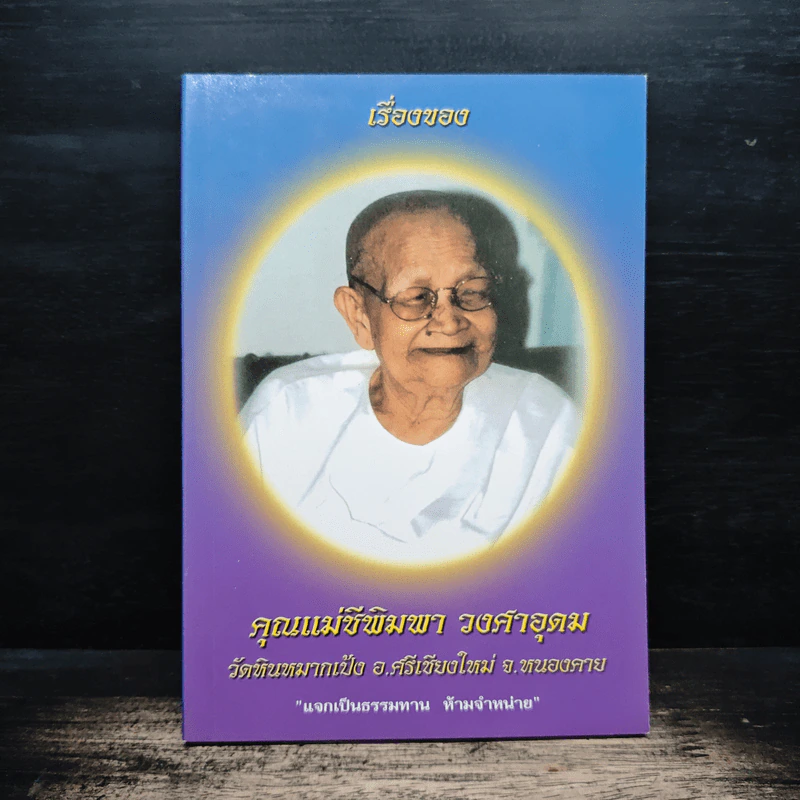 เรื่องของคุณแม่ชีพิมพา วงศาอุดม วัดหินหมากเป้ง รูปที่ 1