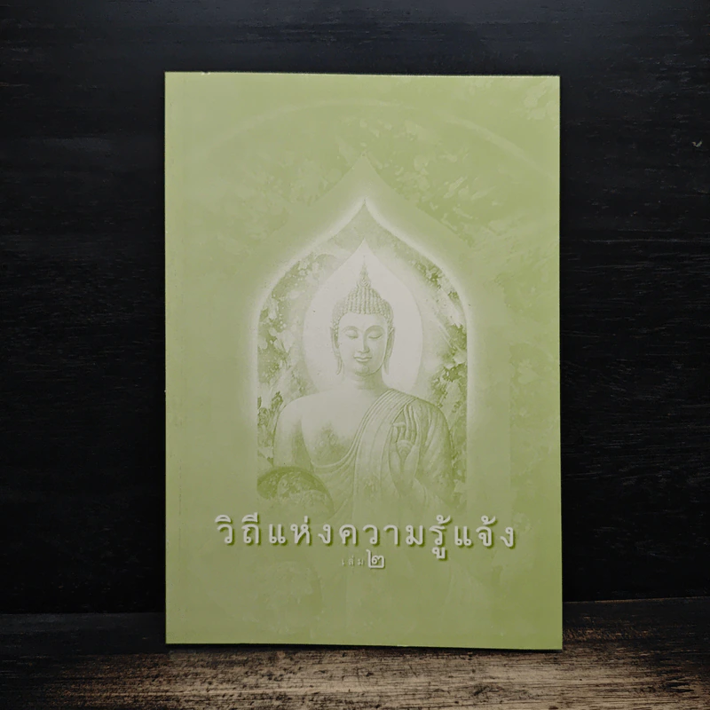 วิถีแห่งความรู้แจ้ง เล่ม 2 รูปที่ 1