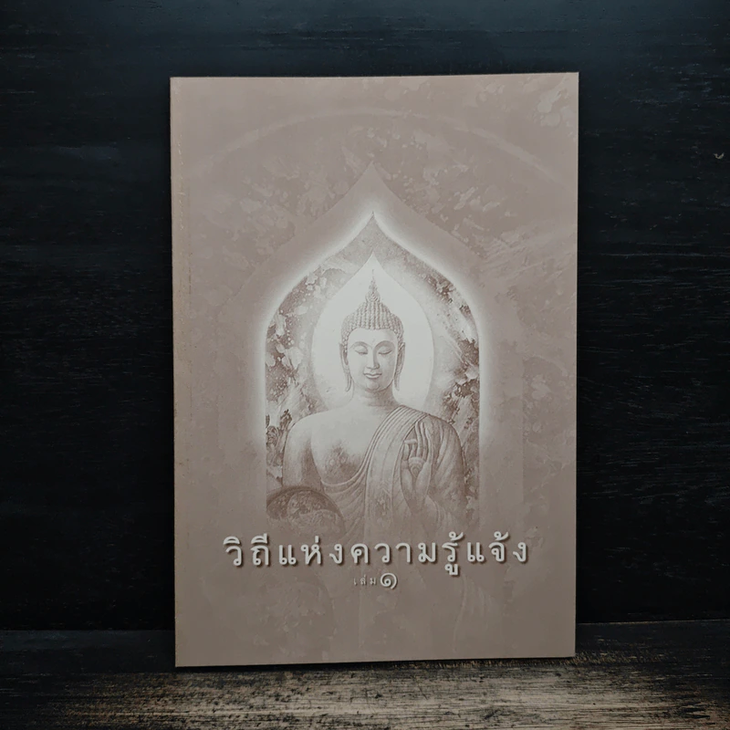 วิถีแห่งความรู้แจ้ง เล่ม 1 รูปที่ 1