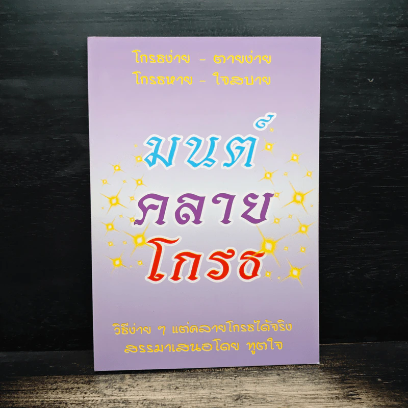 มนต์คลายโกรธ รูปที่ 1