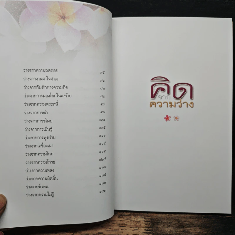 คิดจากความว่าง - ดังตฤณ รูปที่ 8