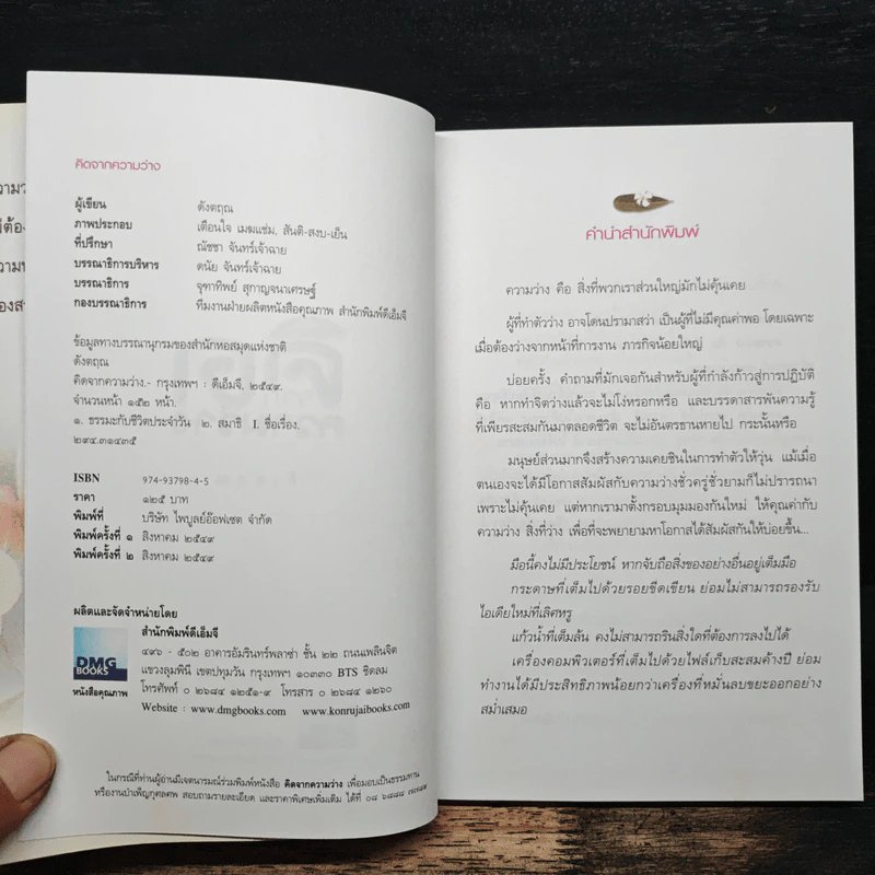 คิดจากความว่าง - ดังตฤณ รูปที่ 6