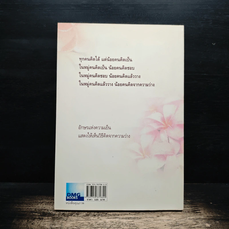 คิดจากความว่าง - ดังตฤณ รูปที่ 2