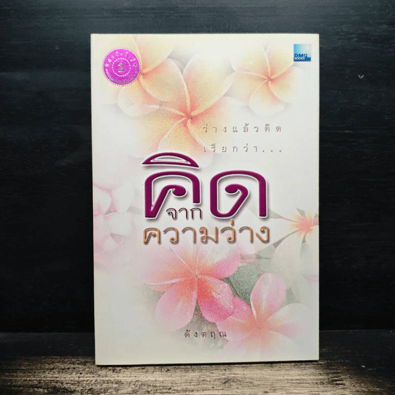 คิดจากความว่าง - ดังตฤณ รูปที่ 1