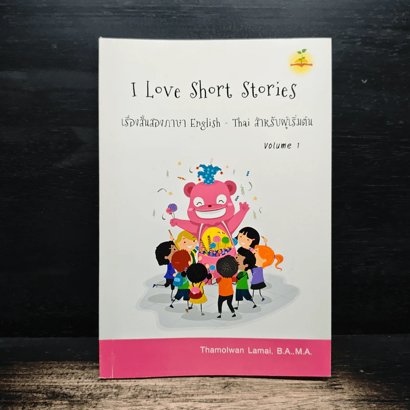 I Love Short Stories เรื่องสั้นสองภาษา English-Thai สำหรับผู้เริ่มต้น รูปที่ 1