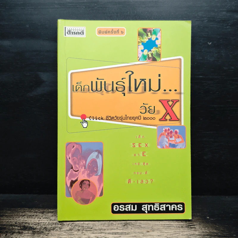 เด็กพันธุ์ใหม่ วัย X - อรสม สุทธิสาคร รูปที่ 1