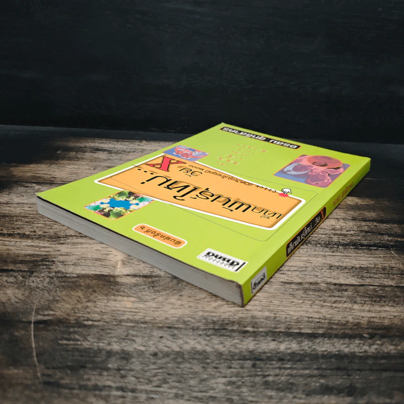 เด็กพันธุ์ใหม่ วัย X - อรสม สุทธิสาคร รูปที่ 5