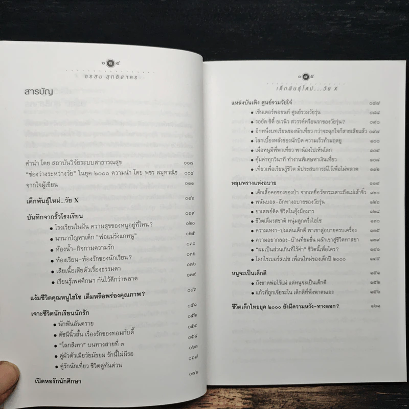เด็กพันธุ์ใหม่ วัย X - อรสม สุทธิสาคร รูปที่ 7