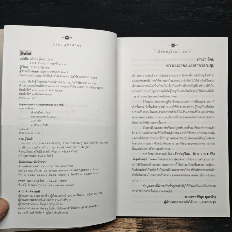 เด็กพันธุ์ใหม่ วัย X - อรสม สุทธิสาคร รูปที่ 6