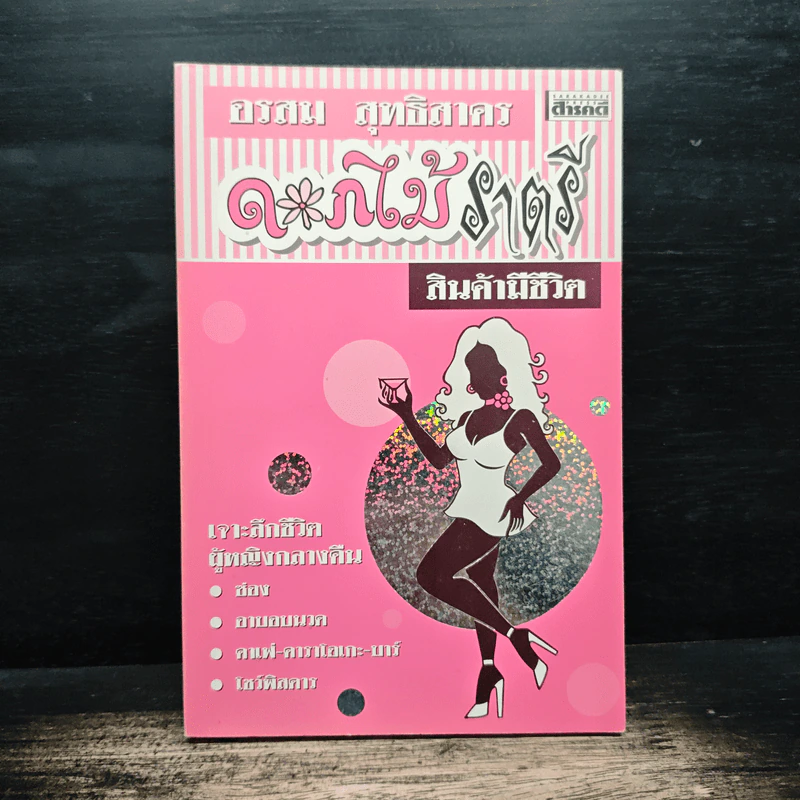 ดอกไม้ราตรี สินค้ามีชีวิต - อรสม สุทธิสาคร รูปที่ 1