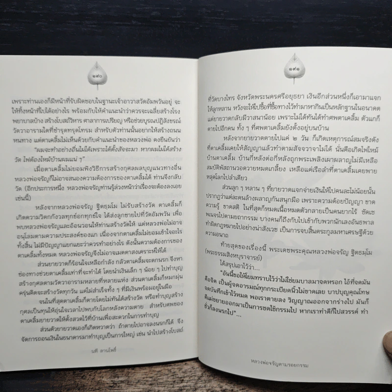 หลวงพ่อจรัญตามรอยกรรม - นที ลานโพธิ์ รูปที่ 9