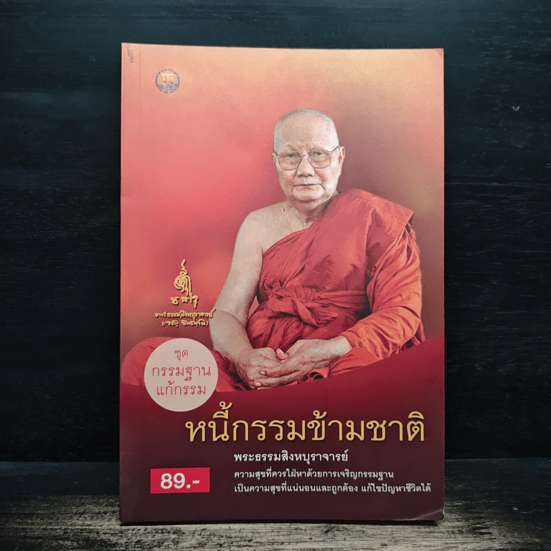หนี้กรรมข้ามชาติ - พระธรรมสิงหบุราจารย์ รูปที่ 1
