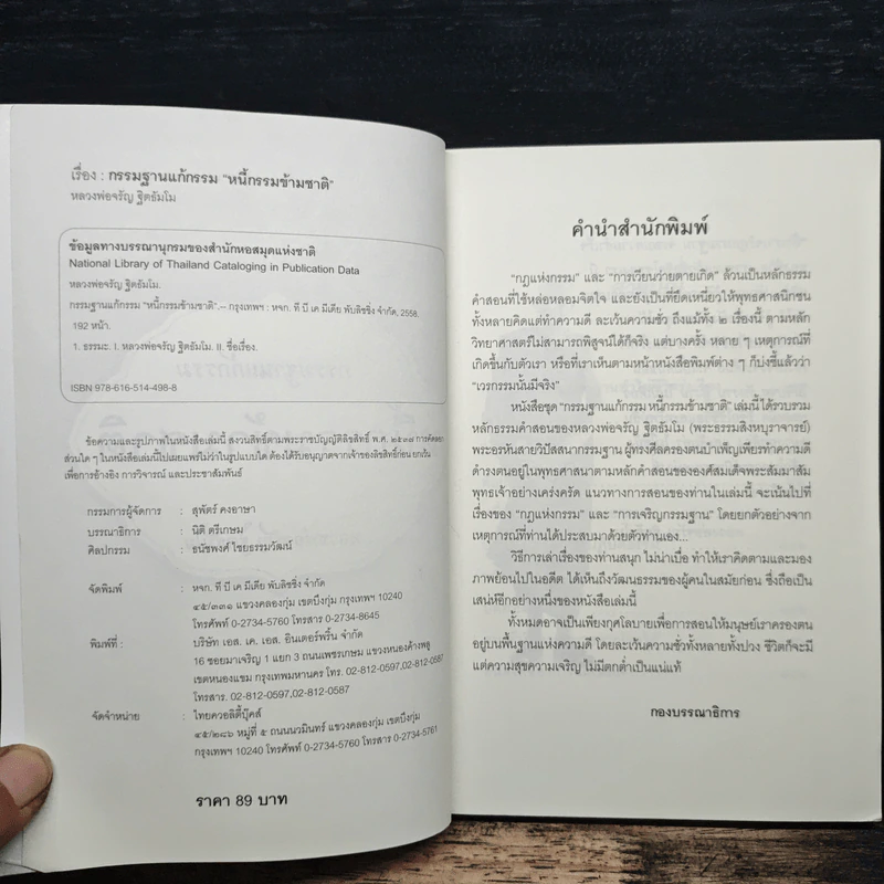 หนี้กรรมข้ามชาติ - พระธรรมสิงหบุราจารย์ รูปที่ 6