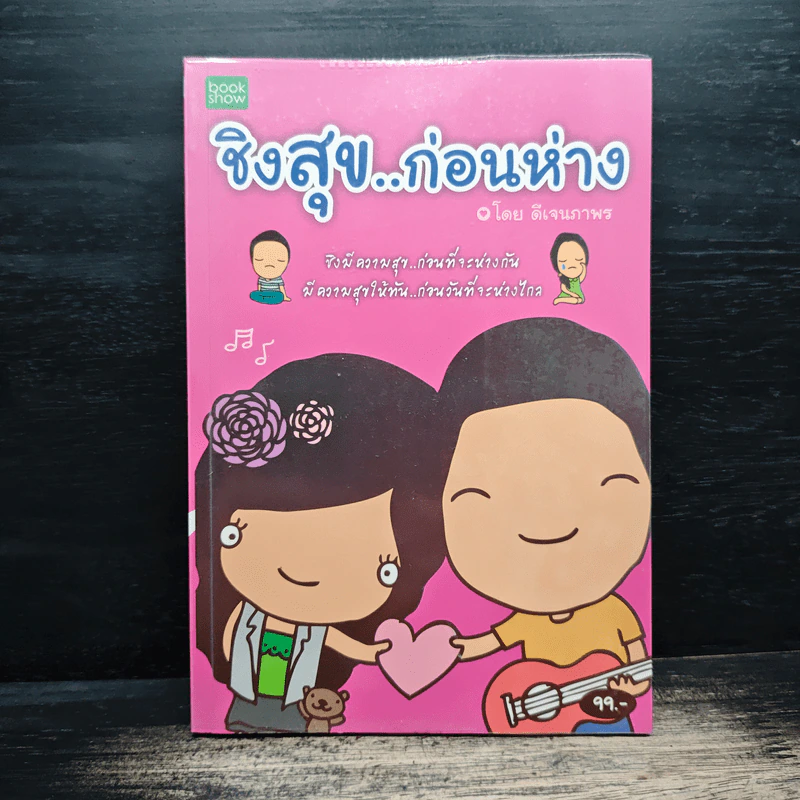 ชิงสุข..ก่อนห่าง - ดีเจนภาพร รูปที่ 1