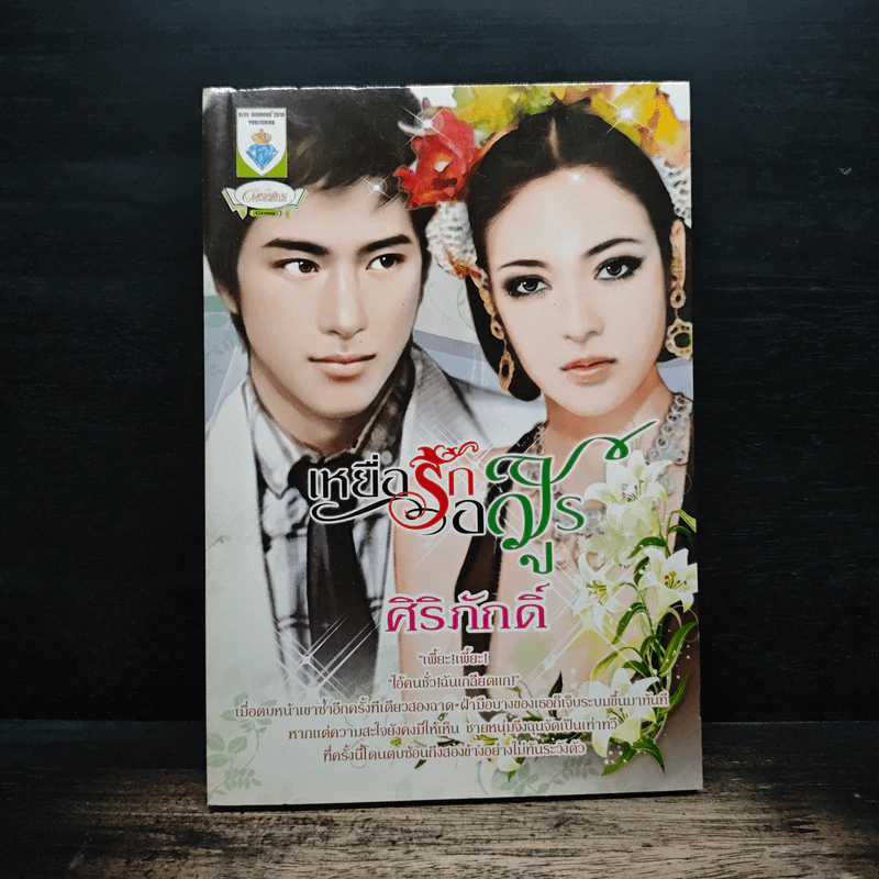 เหยื่อรักอสูร - ศิริภักดิ์ รูปที่ 1