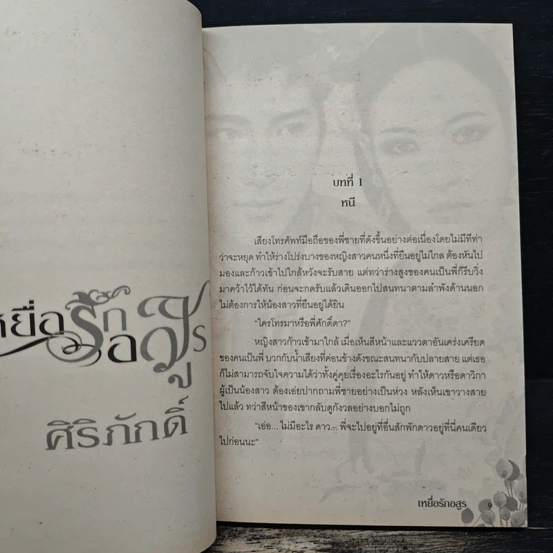 เหยื่อรักอสูร - ศิริภักดิ์ รูปที่ 7