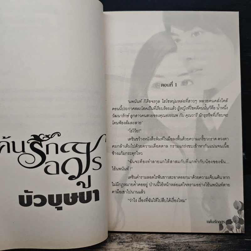 แค้นรักอสูร - บัวบุษบา รูปที่ 7